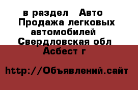  в раздел : Авто » Продажа легковых автомобилей . Свердловская обл.,Асбест г.